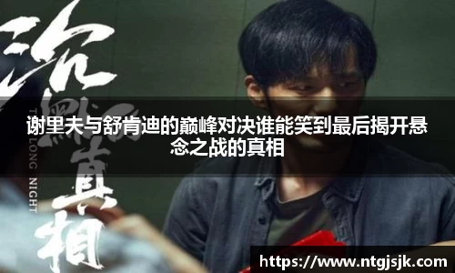 谢里夫与舒肯迪的巅峰对决谁能笑到最后揭开悬念之战的真相